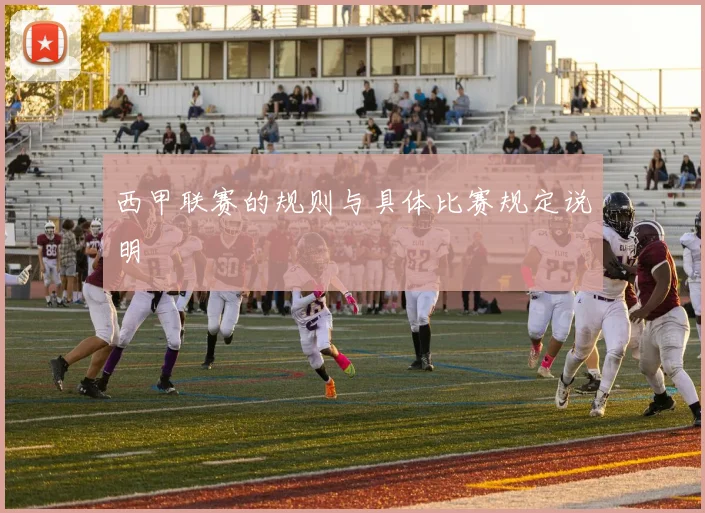 西甲联赛的规则与具体比赛规定说明