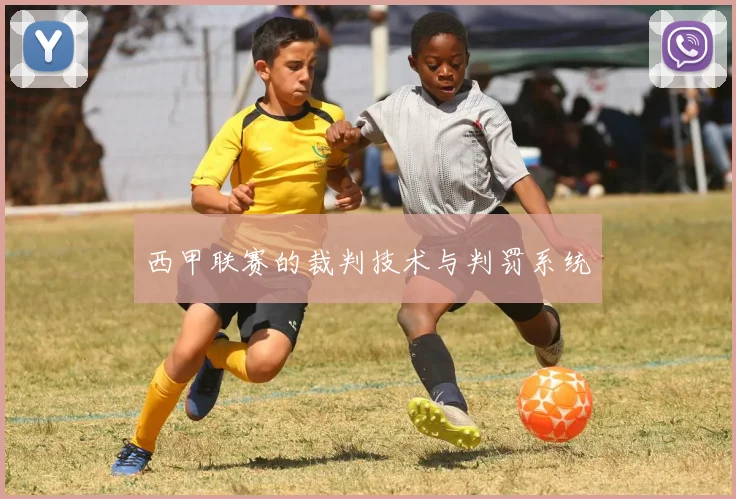 西甲联赛的裁判技术与判罚系统