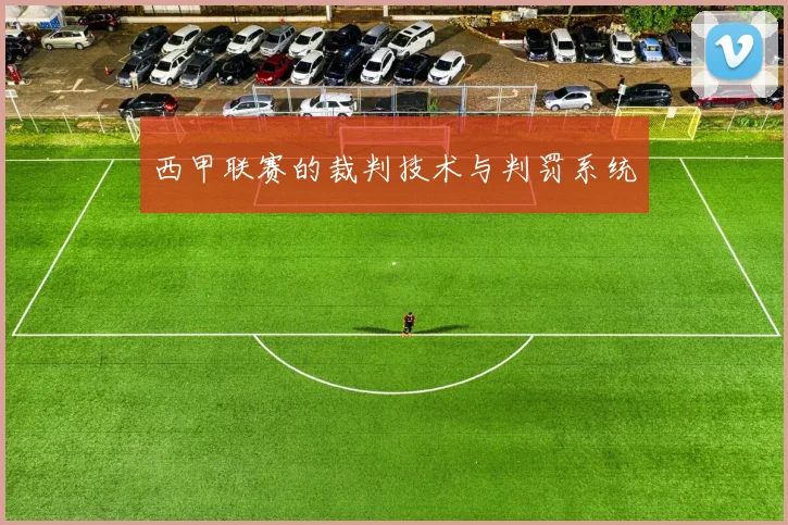 西甲联赛的裁判技术与判罚系统