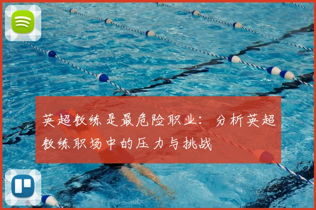 英超教练是最危险职业：分析英超教练职场中的压力与挑战