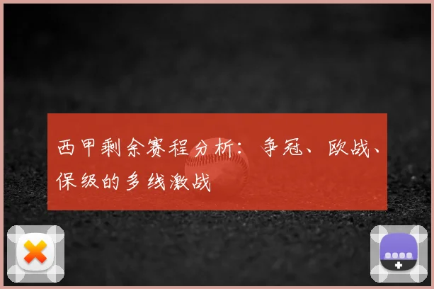 西甲剩余赛程分析:争冠、欧战、保级的多线激战