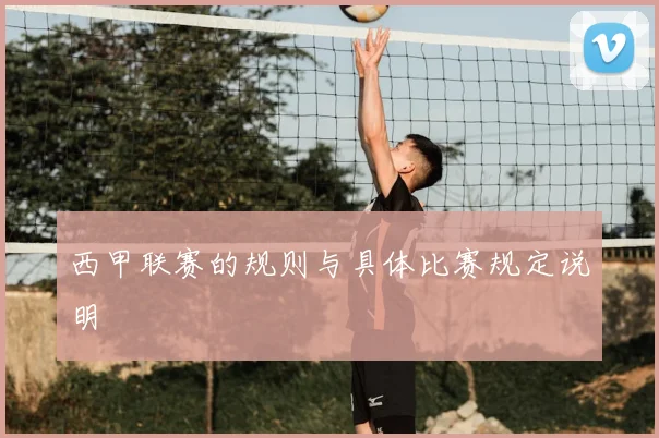 西甲联赛的规则与具体比赛规定说明